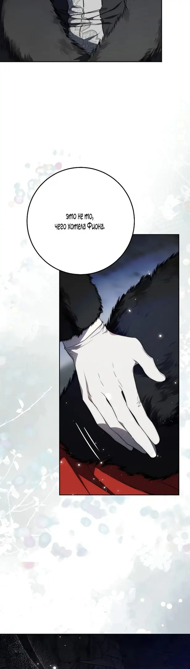 Страница 30 главы 79 манги Стала женой главного героя / Author of My Own Destiny