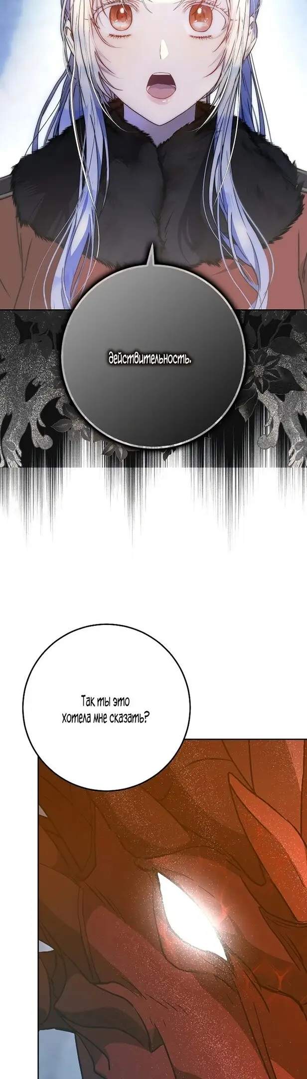 Страница 37 главы 79 манги Стала женой главного героя / Author of My Own Destiny