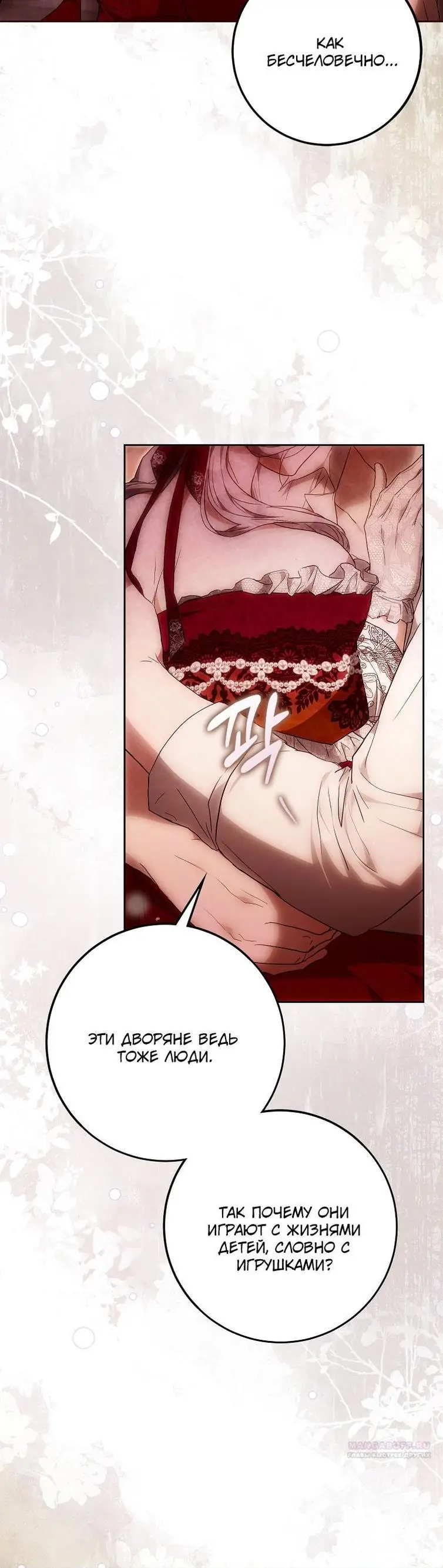 Страница 8 главы 119 манги Стала женой главного героя / Author of My Own Destiny