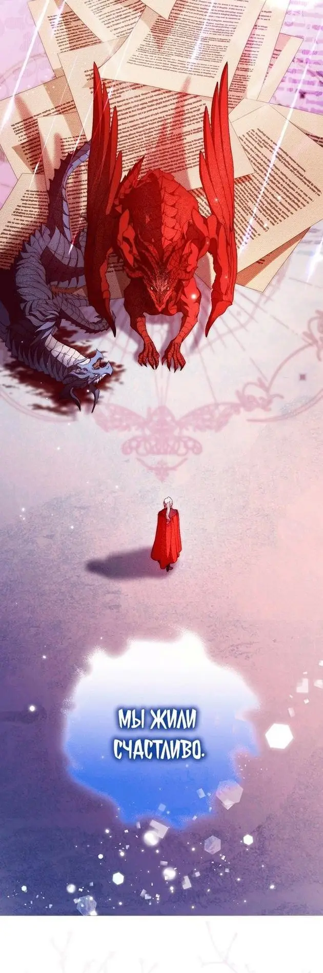 Страница 6 главы 82 манги Стала женой главного героя / Author of My Own Destiny