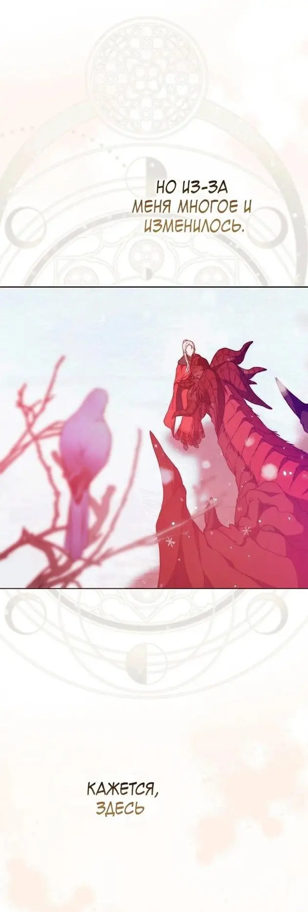 Страница 23 главы 82 манги Стала женой главного героя / Author of My Own Destiny