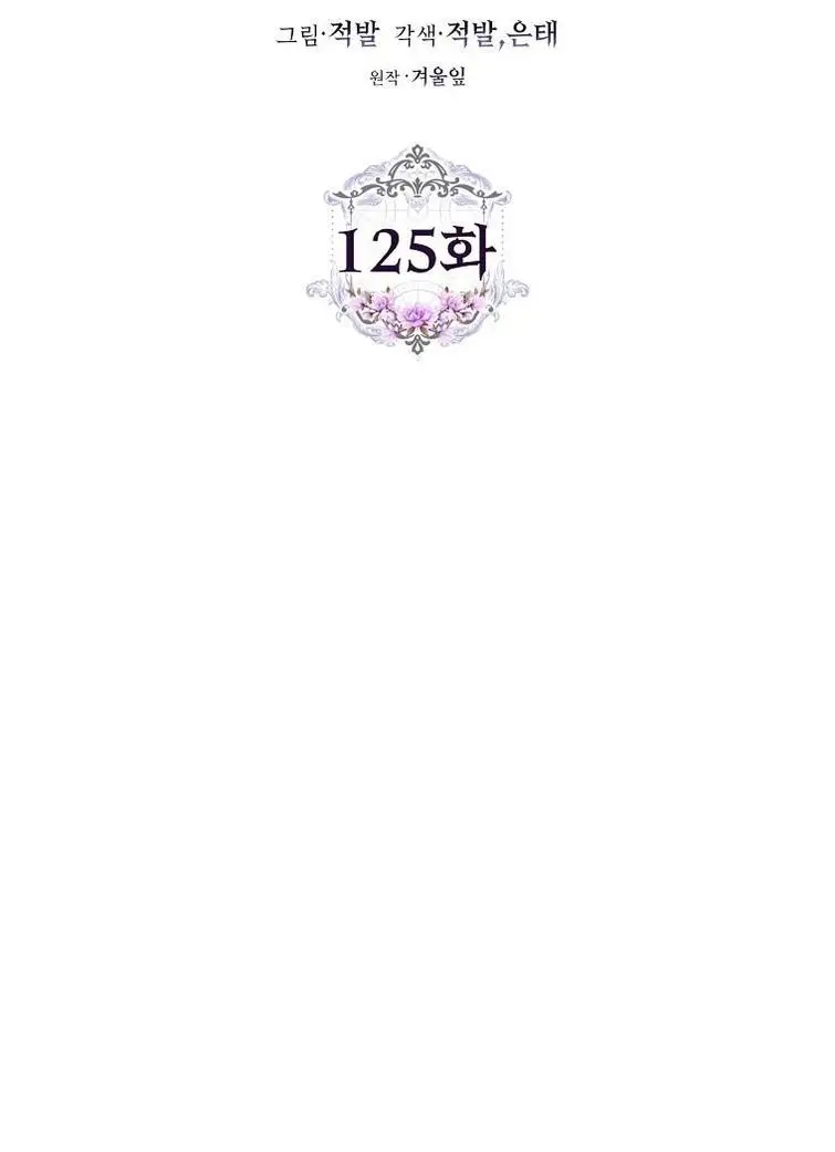 Страница 12 главы 125 манги Стала женой главного героя / Author of My Own Destiny