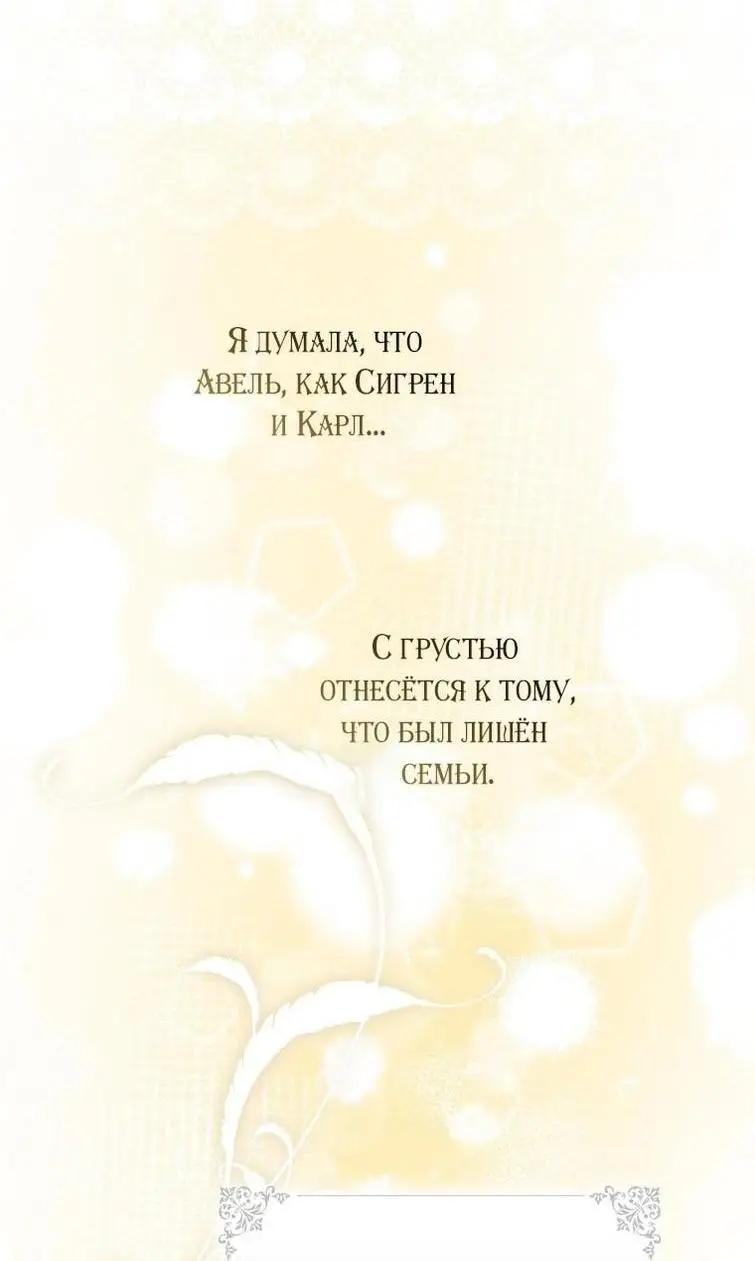 Страница 42 главы 125 манги Стала женой главного героя / Author of My Own Destiny