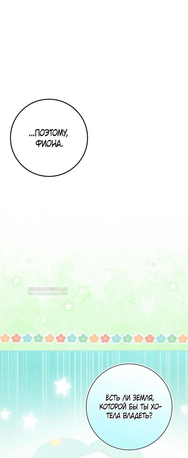 Страница 7 главы 97 манги Стала женой главного героя / Author of My Own Destiny