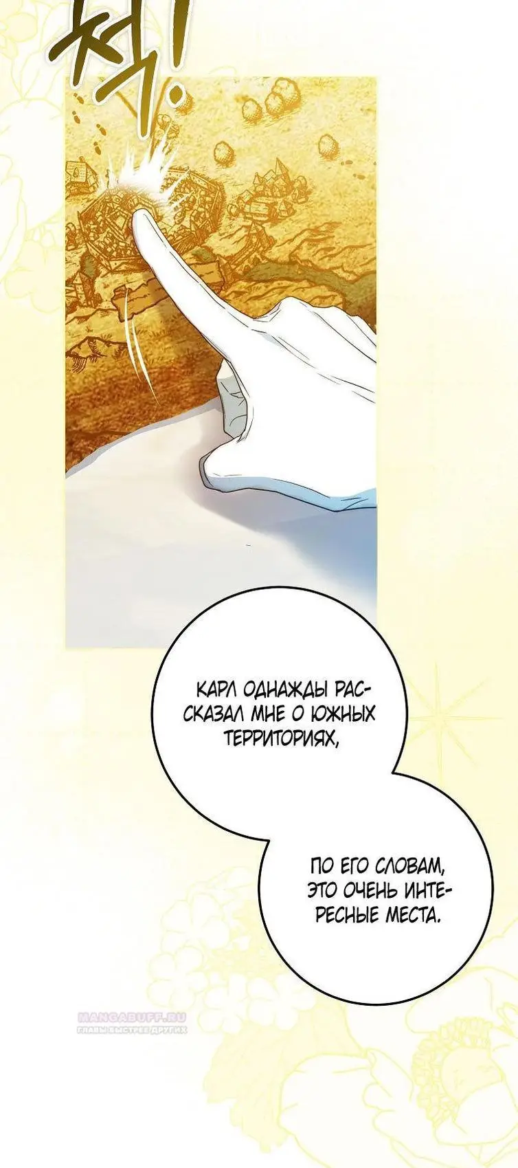 Страница 15 главы 97 манги Стала женой главного героя / Author of My Own Destiny