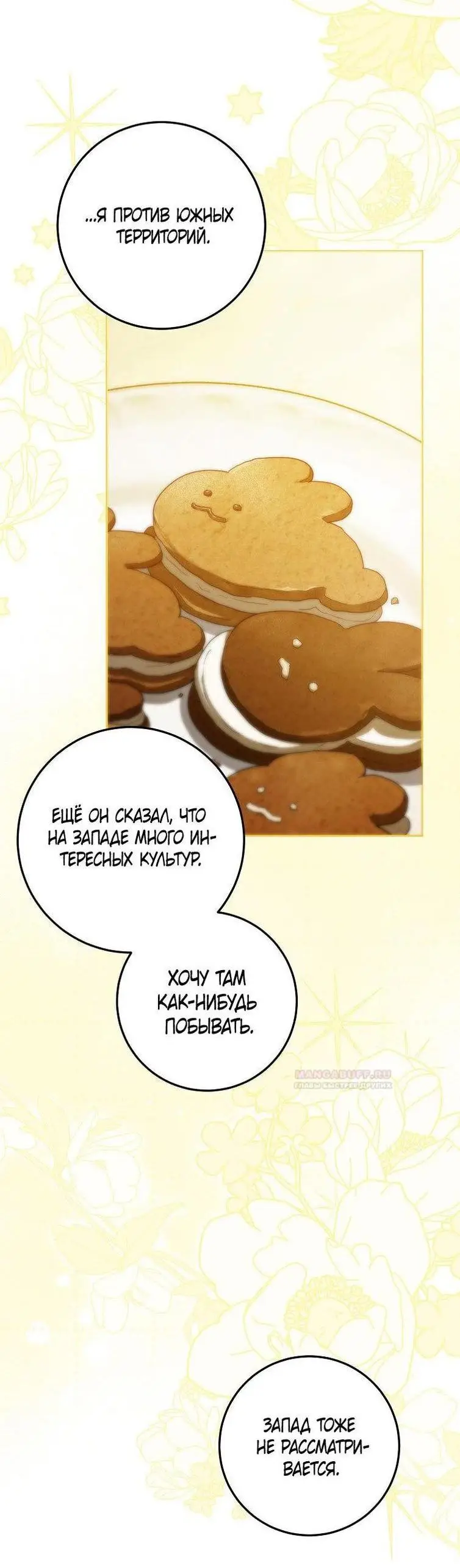 Страница 16 главы 97 манги Стала женой главного героя / Author of My Own Destiny