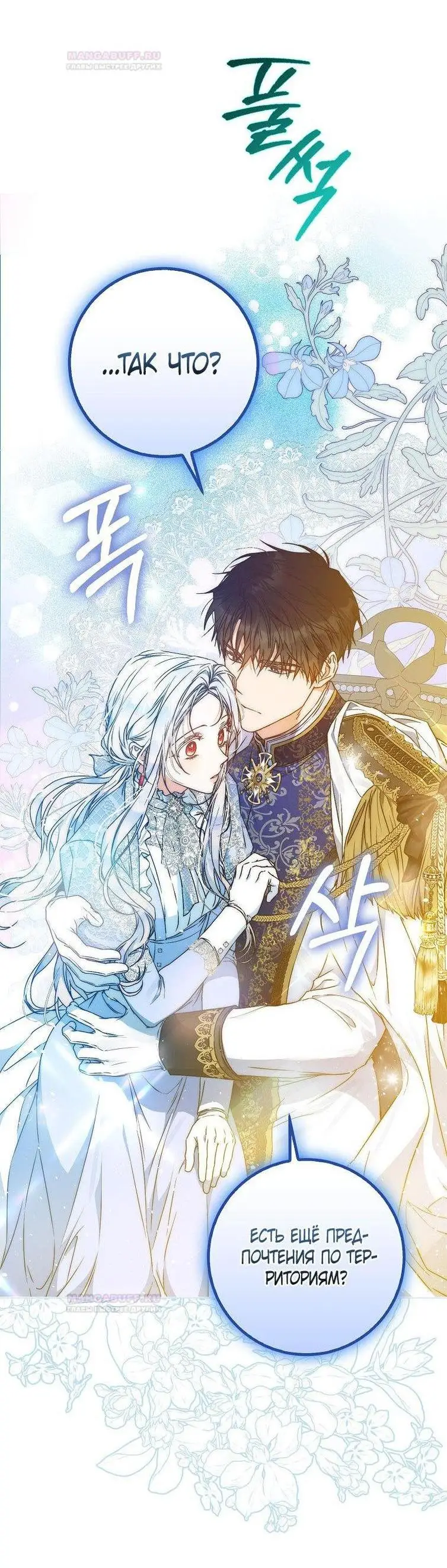 Страница 19 главы 97 манги Стала женой главного героя / Author of My Own Destiny