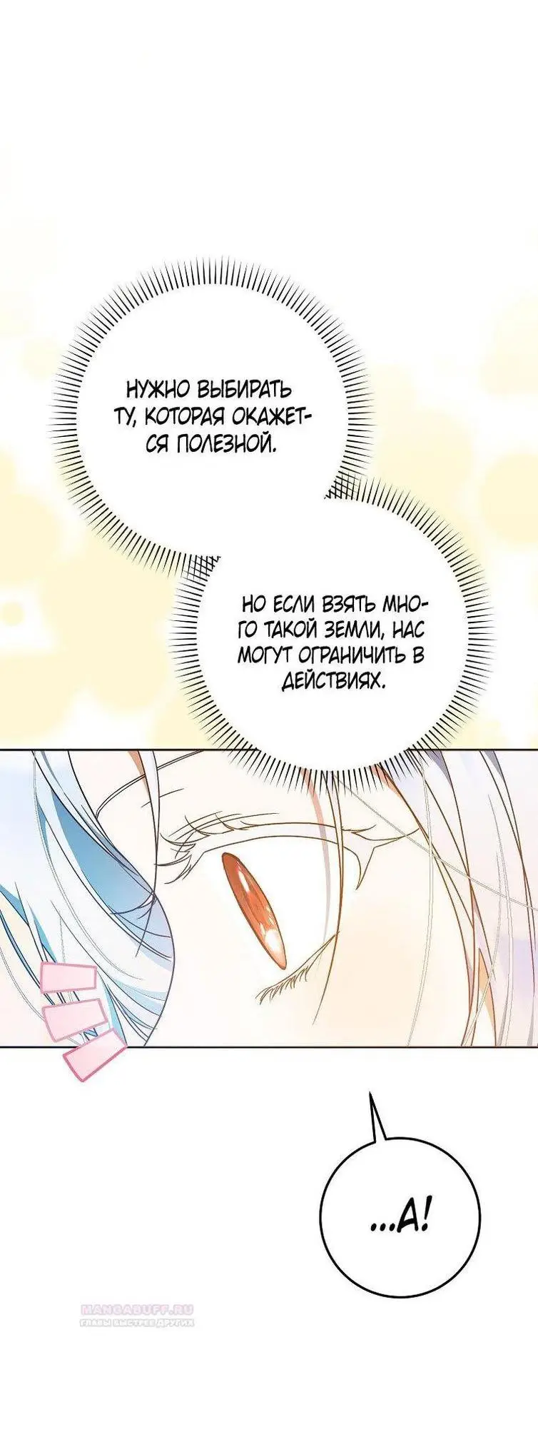 Страница 21 главы 97 манги Стала женой главного героя / Author of My Own Destiny
