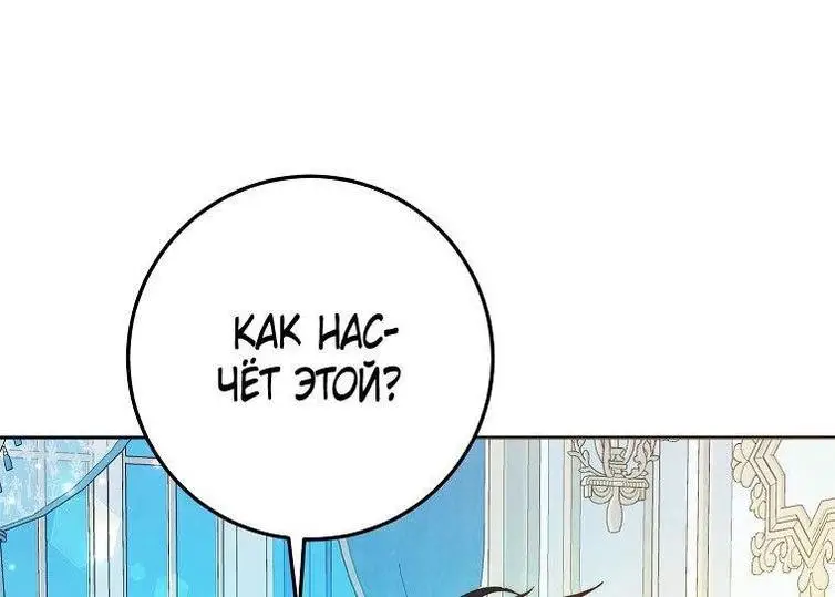 Страница 22 главы 97 манги Стала женой главного героя / Author of My Own Destiny