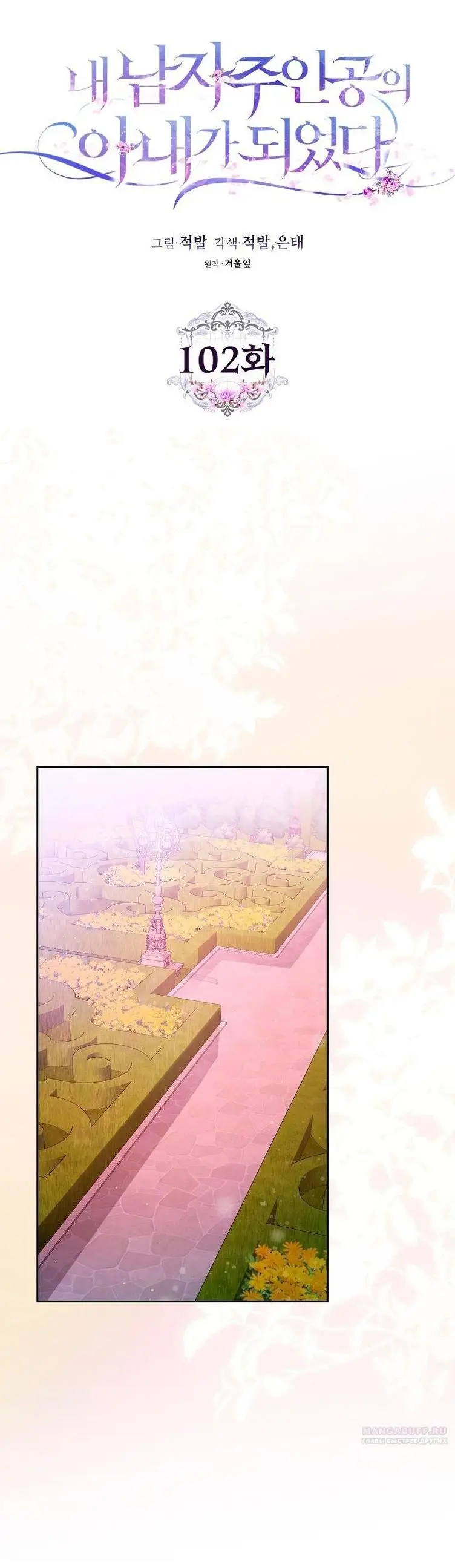 Страница 27 главы 102 манги Стала женой главного героя / Author of My Own Destiny