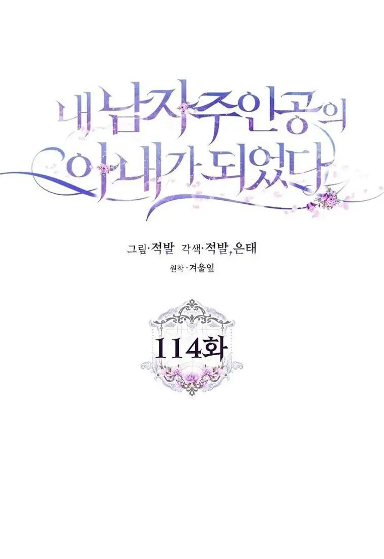 Страница 41 главы 114 манги Стала женой главного героя / Author of My Own Destiny