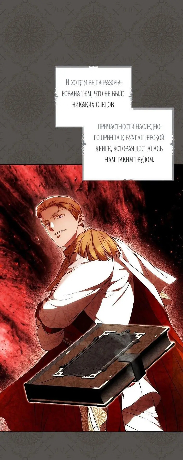 Страница 31 главы 121 манги Стала женой главного героя / Author of My Own Destiny