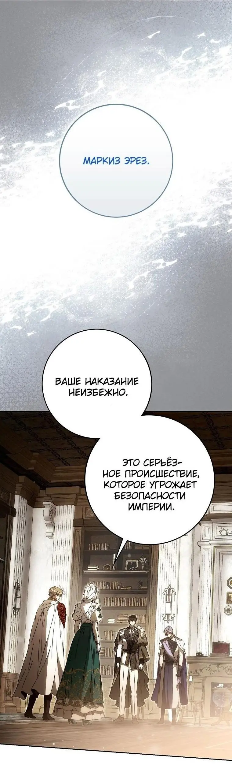 Страница 68 главы 121 манги Стала женой главного героя / Author of My Own Destiny