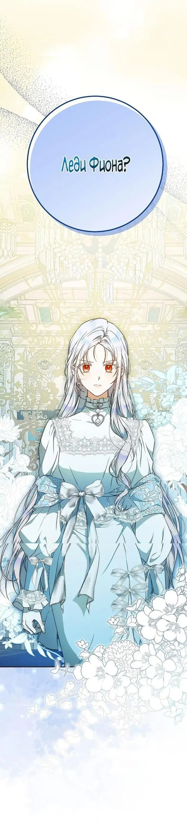 Страница 49 главы 91 манги Стала женой главного героя / Author of My Own Destiny