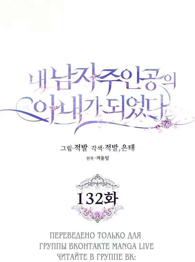Страница 42 главы 132 манги Стала женой главного героя / Author of My Own Destiny