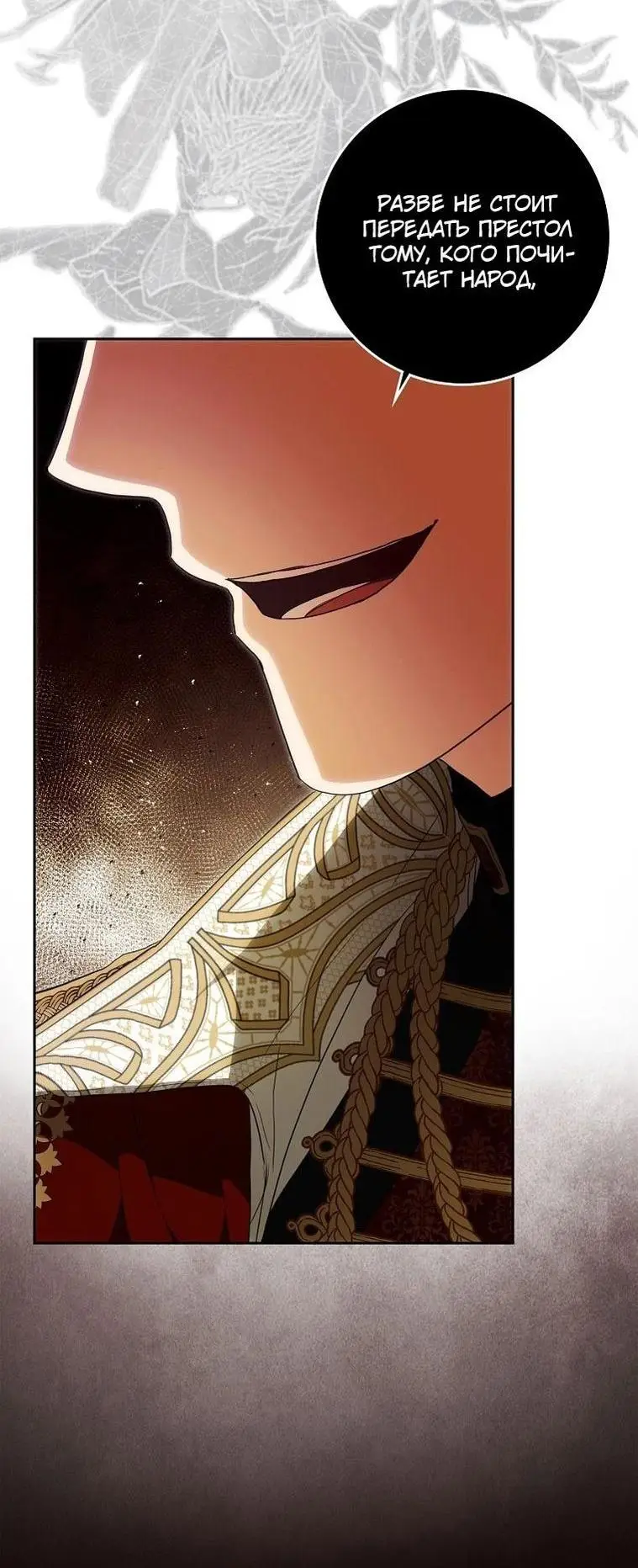 Страница 12 главы 122 манги Стала женой главного героя / Author of My Own Destiny