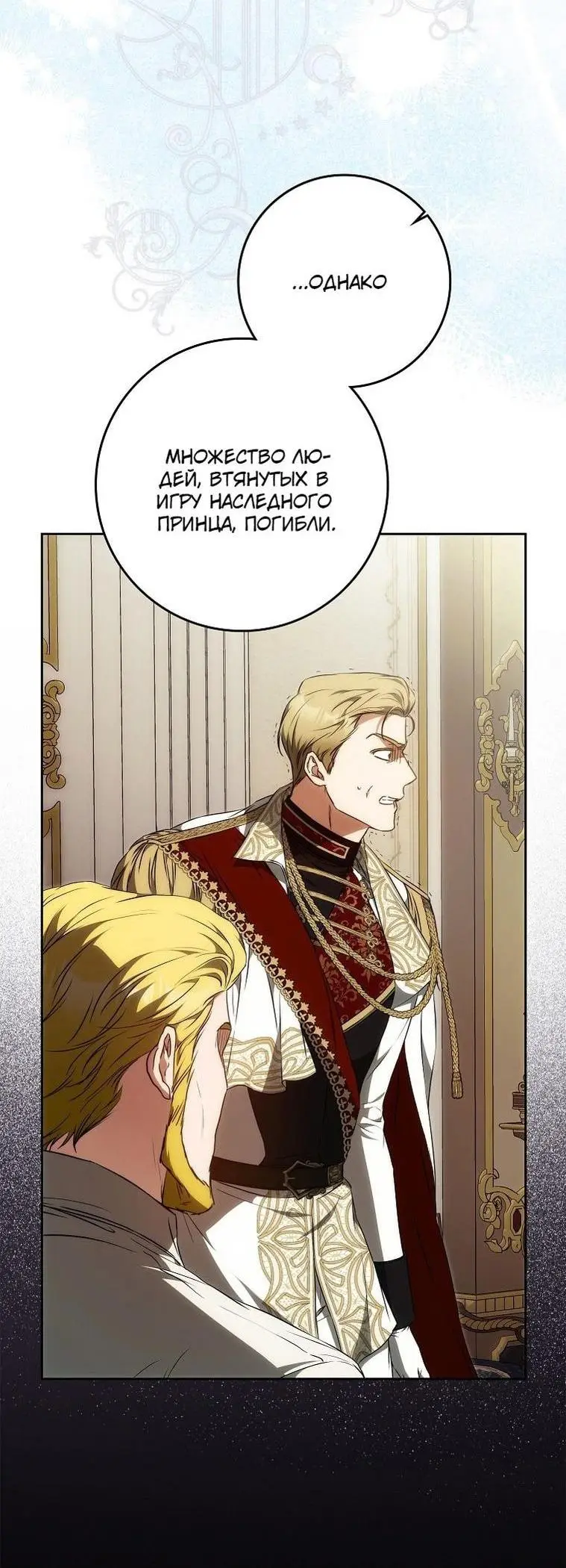 Страница 30 главы 122 манги Стала женой главного героя / Author of My Own Destiny