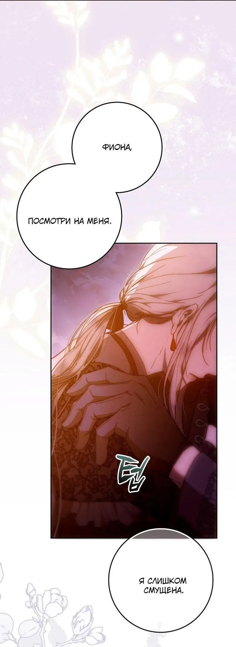 Страница 50 главы 124 манги Стала женой главного героя / Author of My Own Destiny