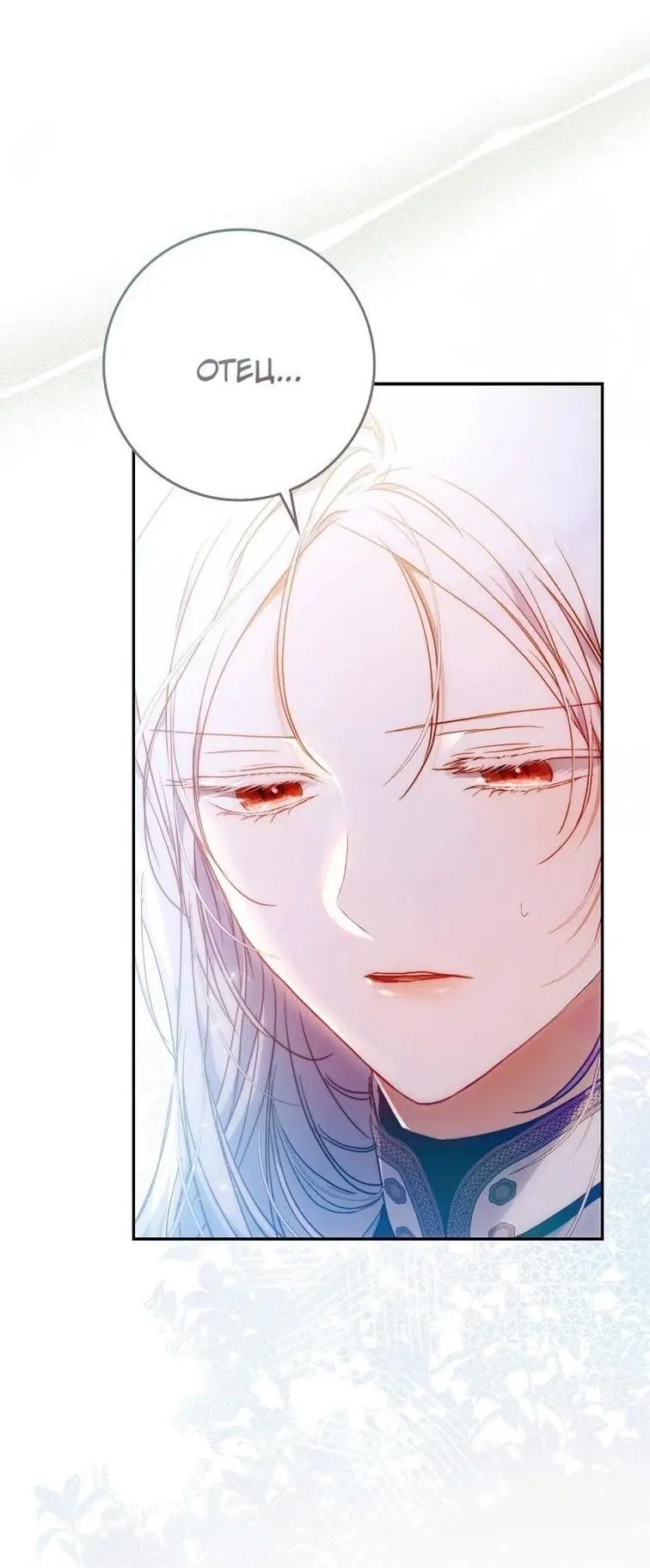 Страница 67 главы 124 манги Стала женой главного героя / Author of My Own Destiny