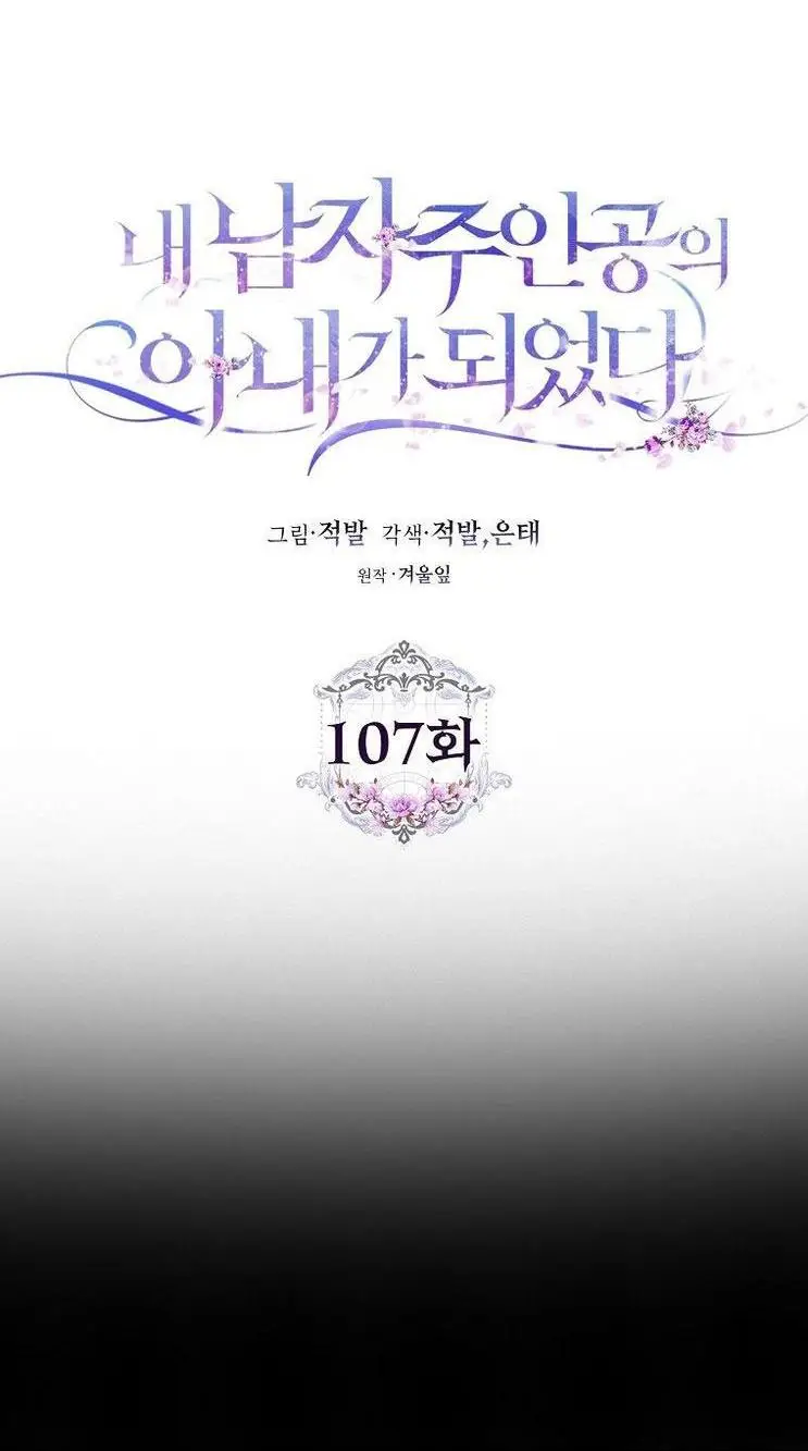 Страница 42 главы 107 манги Стала женой главного героя / Author of My Own Destiny