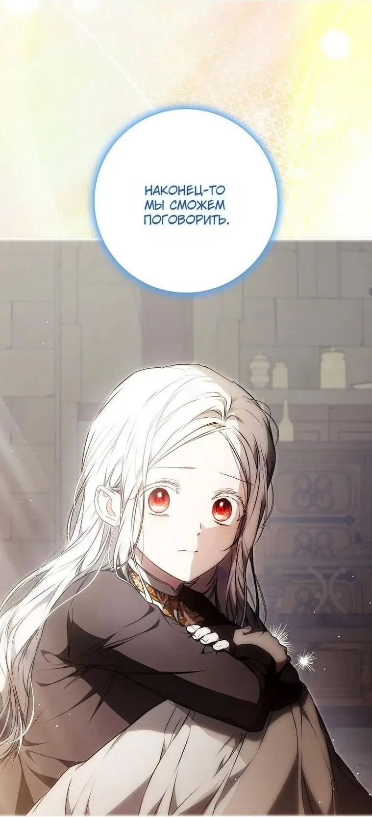 Страница 24 главы 131 манги Стала женой главного героя / Author of My Own Destiny
