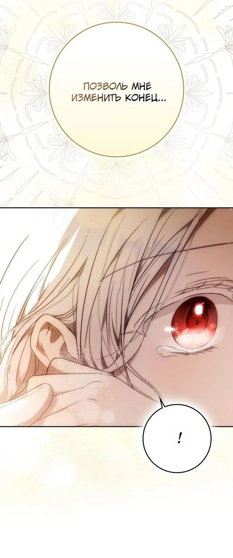 Страница 31 главы 131 манги Стала женой главного героя / Author of My Own Destiny