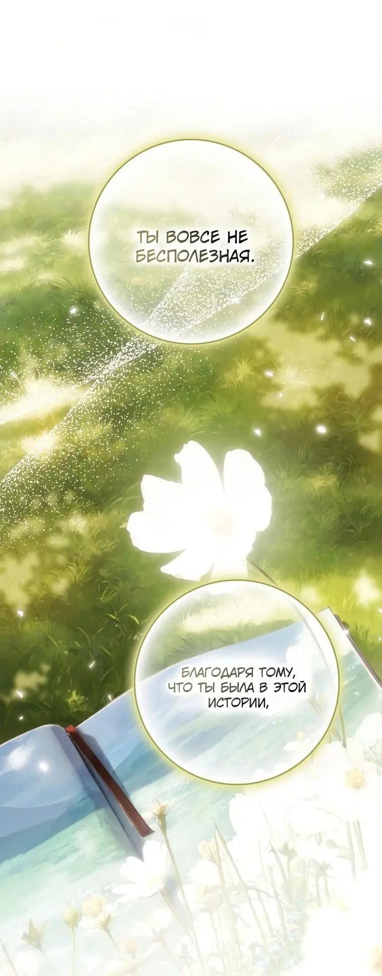 Страница 36 главы 131 манги Стала женой главного героя / Author of My Own Destiny