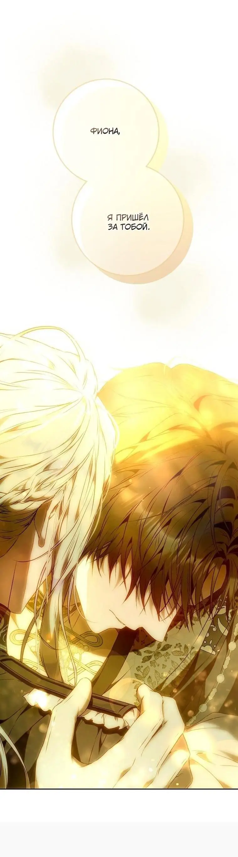 Страница 64 главы 131 манги Стала женой главного героя / Author of My Own Destiny