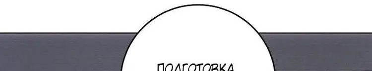 Страница 9 главы 109 манги Стала женой главного героя / Author of My Own Destiny