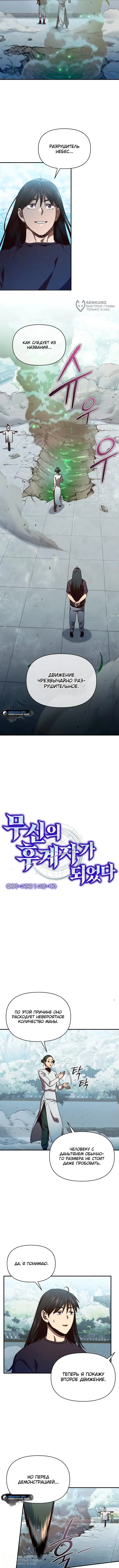 Страница 4 главы 16 манги Я стал преемником бога войны / I Became the Successor of the Martial God