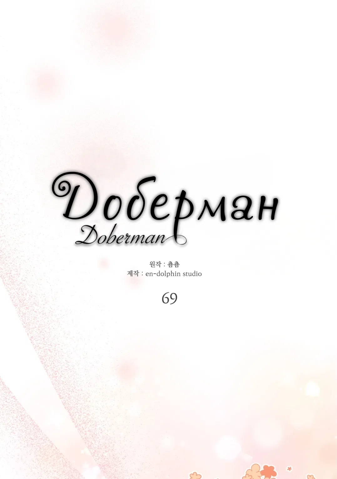 Страница 15 главы 69 манги Доберман / Doberman
