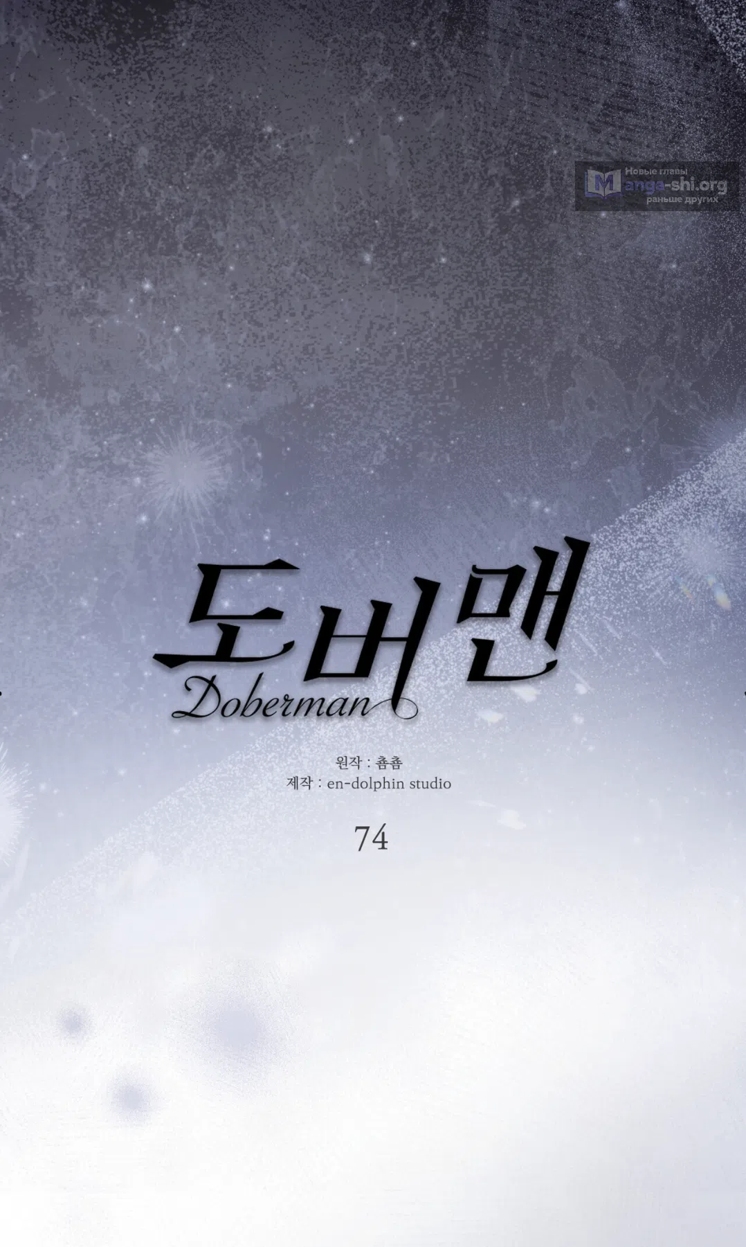 Страница 8 главы 74 манги Доберман / Doberman