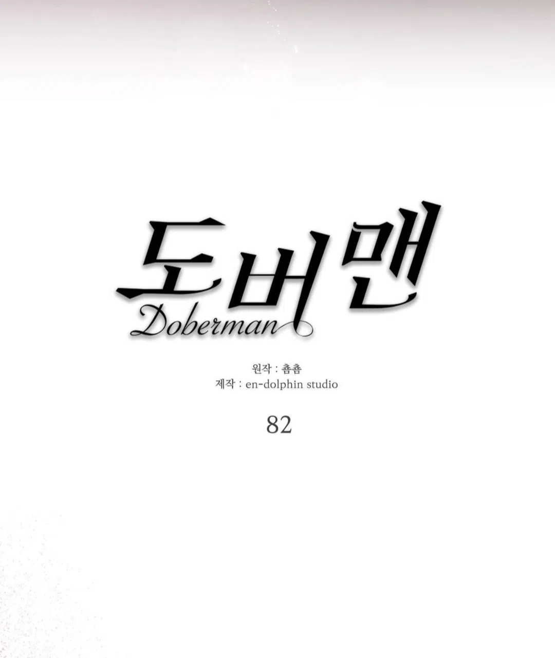 Страница 22 главы 82 манги Доберман / Doberman