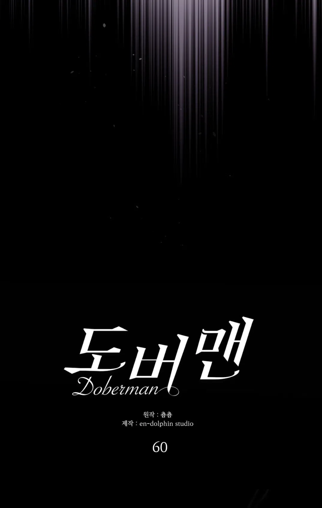 Страница 63 главы 60 манги Доберман / Doberman