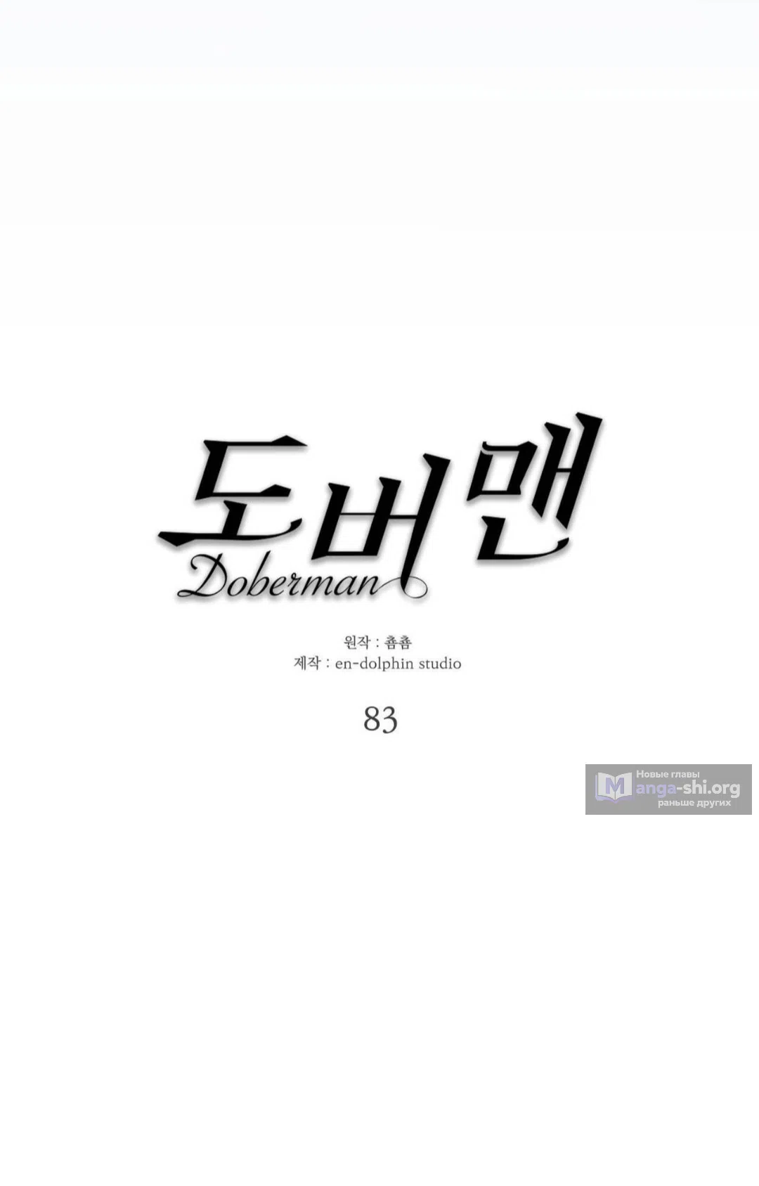 Страница 6 главы 83 манги Доберман / Doberman