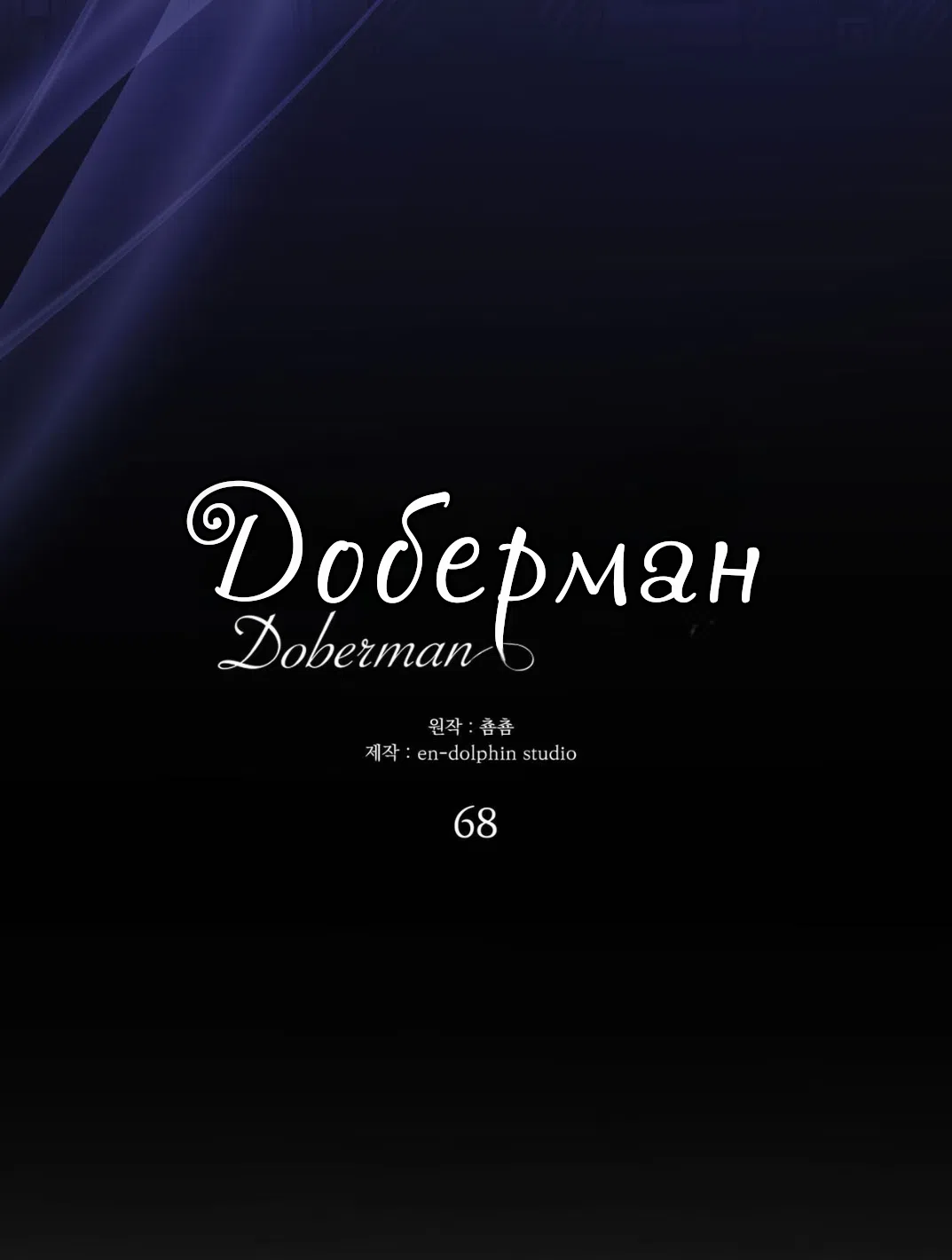 Страница 37 главы 68 манги Доберман / Doberman