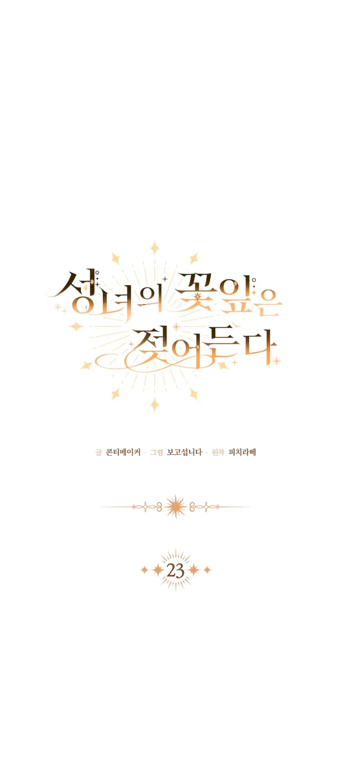 Страница 19 главы 23 манги Лепестки святой насквозь мокрые / The Saint's Petals Are Wet