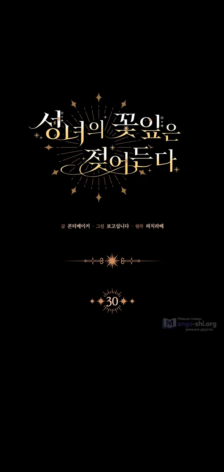 Страница 22 главы 30 манги Лепестки святой насквозь мокрые / The Saint's Petals Are Wet