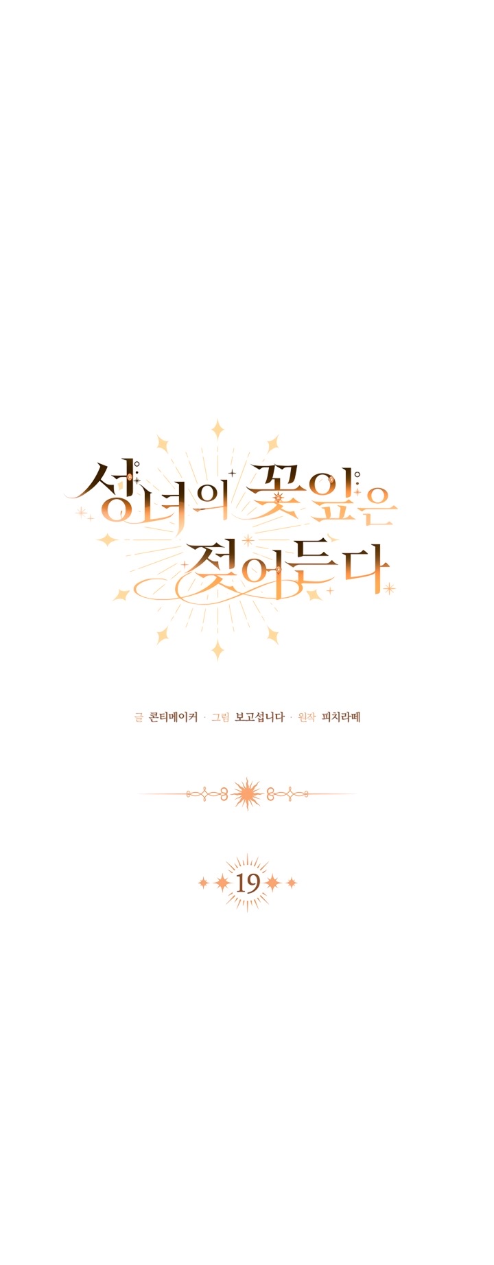 Страница 9 главы 19 манги Лепестки святой насквозь мокрые / The Saint's Petals Are Wet