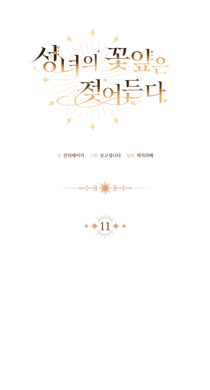 Страница 12 главы 11 манги Лепестки святой насквозь мокрые / The Saint's Petals Are Wet