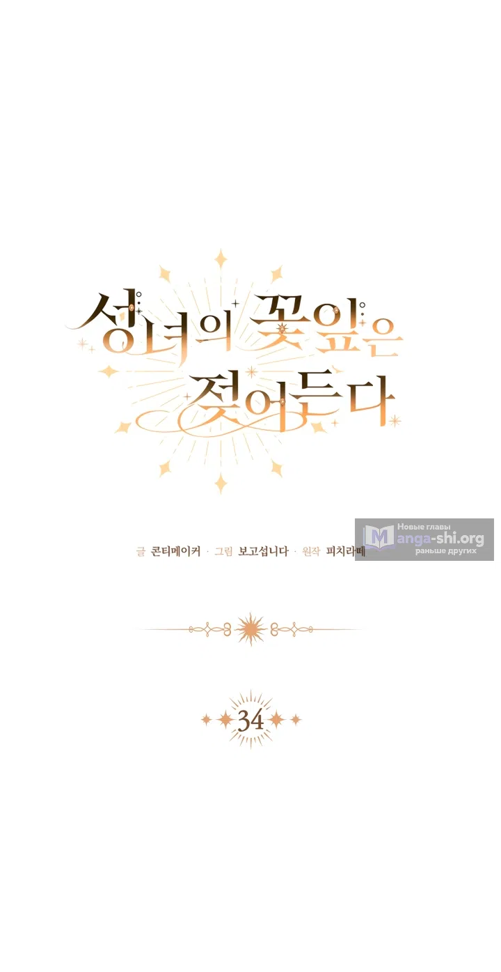 Страница 34 главы 34 манги Лепестки святой насквозь мокрые / The Saint's Petals Are Wet