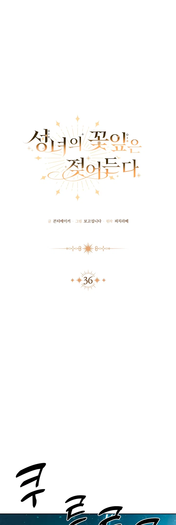 Страница 16 главы 36 манги Лепестки святой насквозь мокрые / The Saint's Petals Are Wet