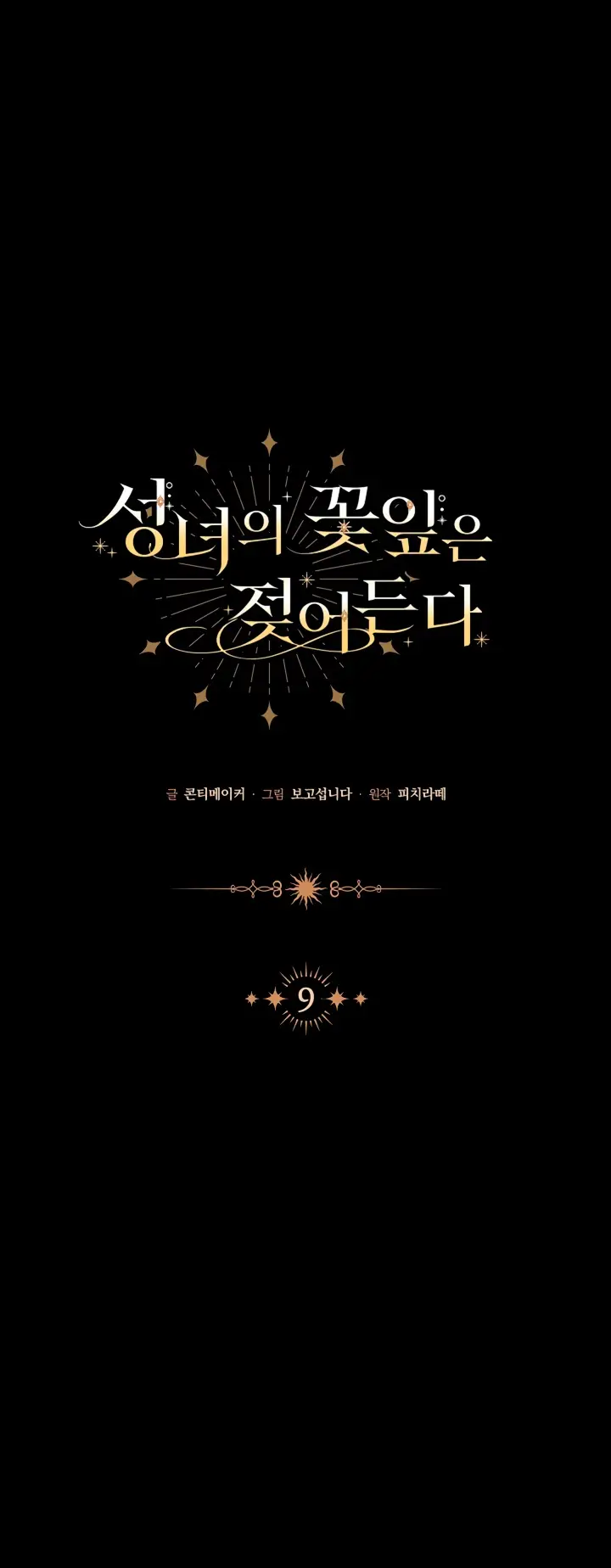 Страница 10 главы 9 манги Лепестки святой насквозь мокрые / The Saint's Petals Are Wet