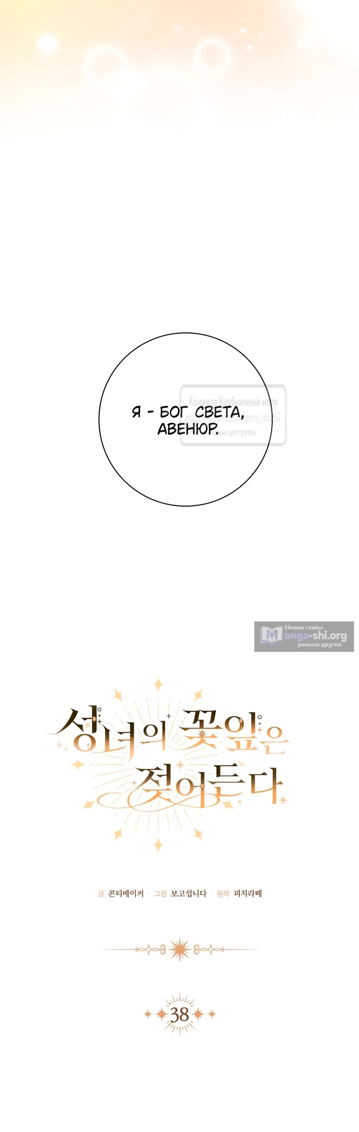 Страница 18 главы 38 манги Лепестки святой насквозь мокрые / The Saint's Petals Are Wet