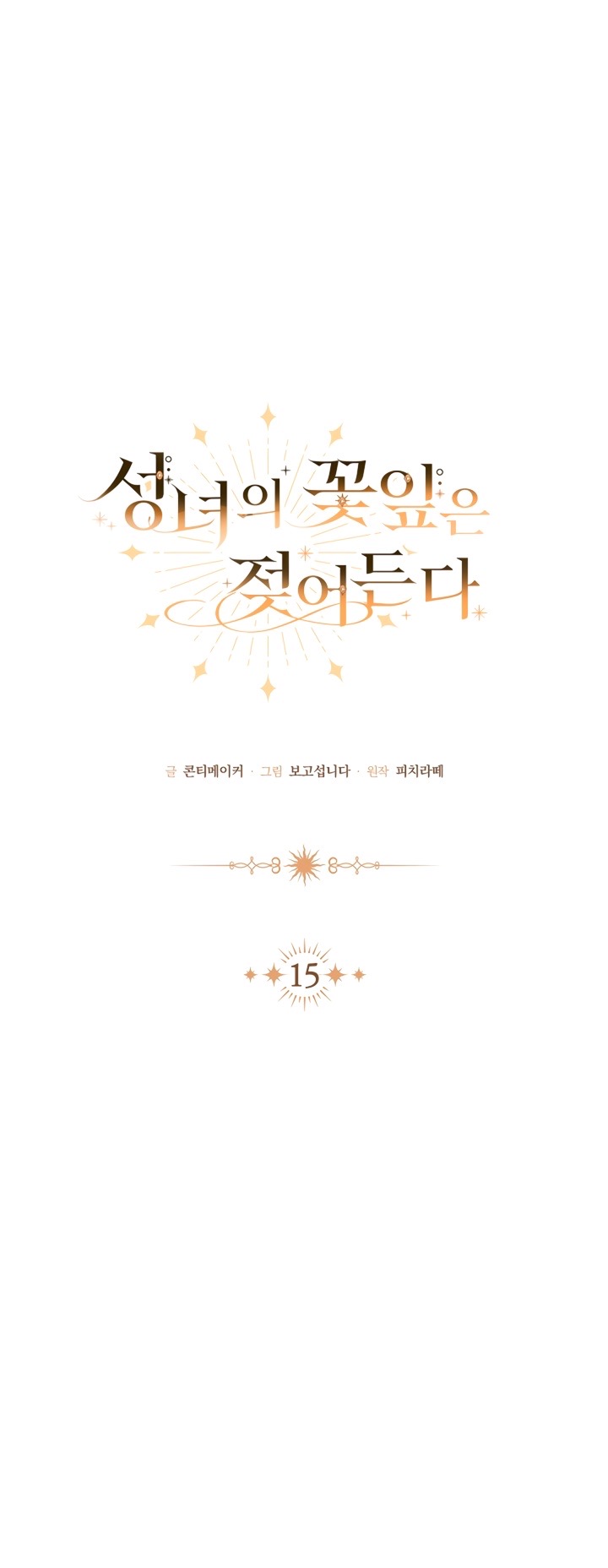 Страница 19 главы 15 манги Лепестки святой насквозь мокрые / The Saint's Petals Are Wet