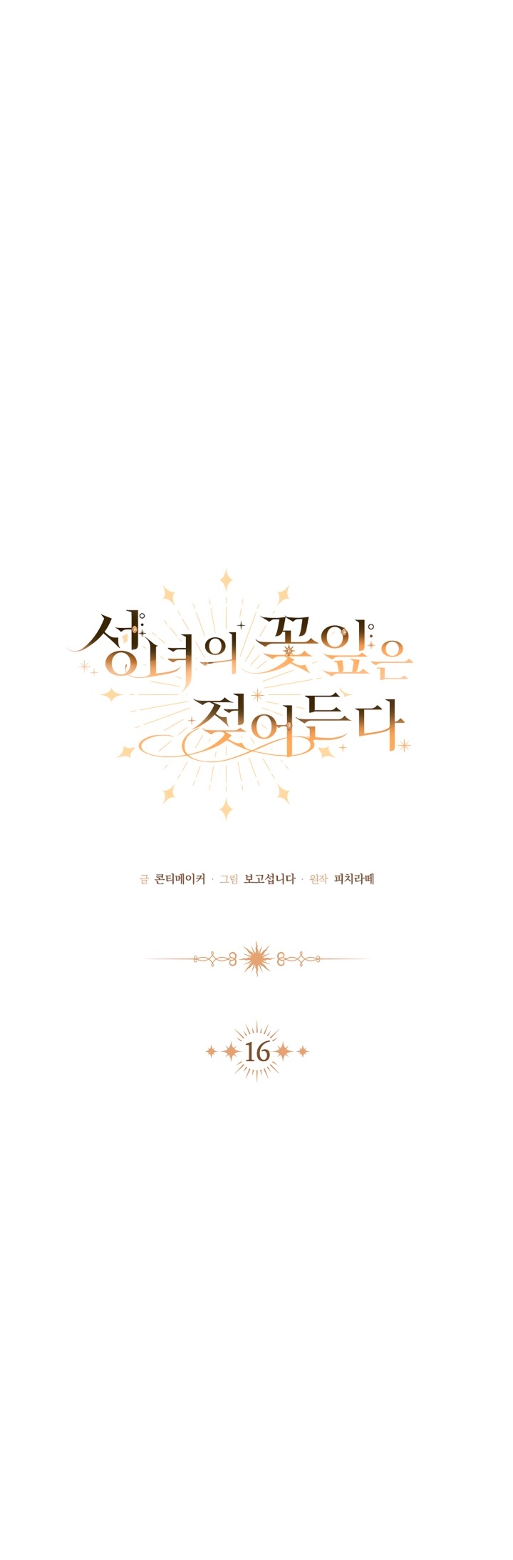 Страница 19 главы 16 манги Лепестки святой насквозь мокрые / The Saint's Petals Are Wet