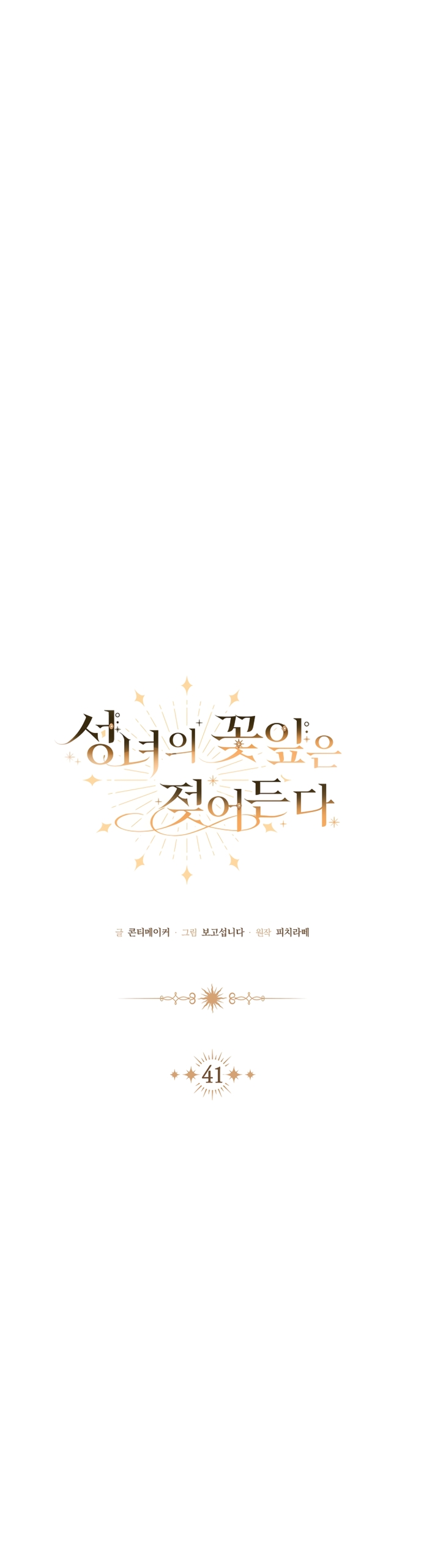 Страница 17 главы 41 манги Лепестки святой насквозь мокрые / The Saint's Petals Are Wet