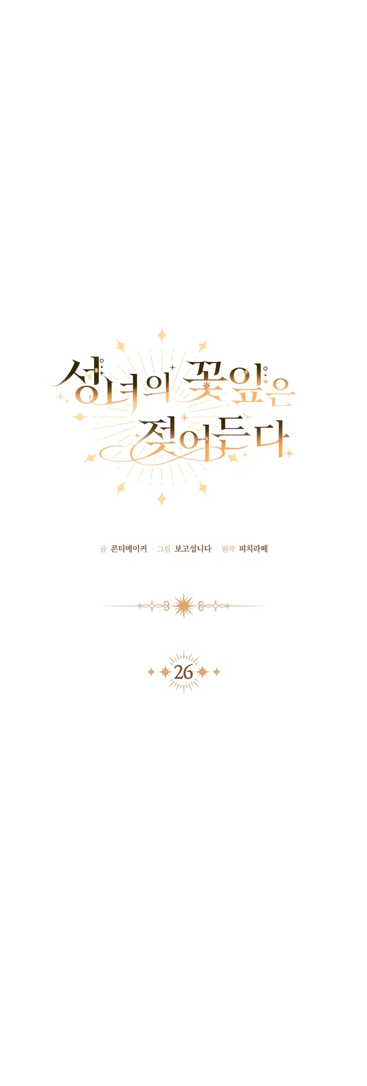 Страница 20 главы 26 манги Лепестки святой насквозь мокрые / The Saint's Petals Are Wet