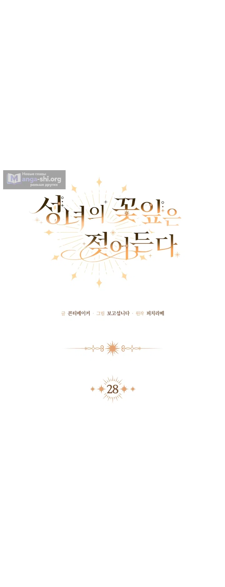 Страница 10 главы 28 манги Лепестки святой насквозь мокрые / The Saint's Petals Are Wet