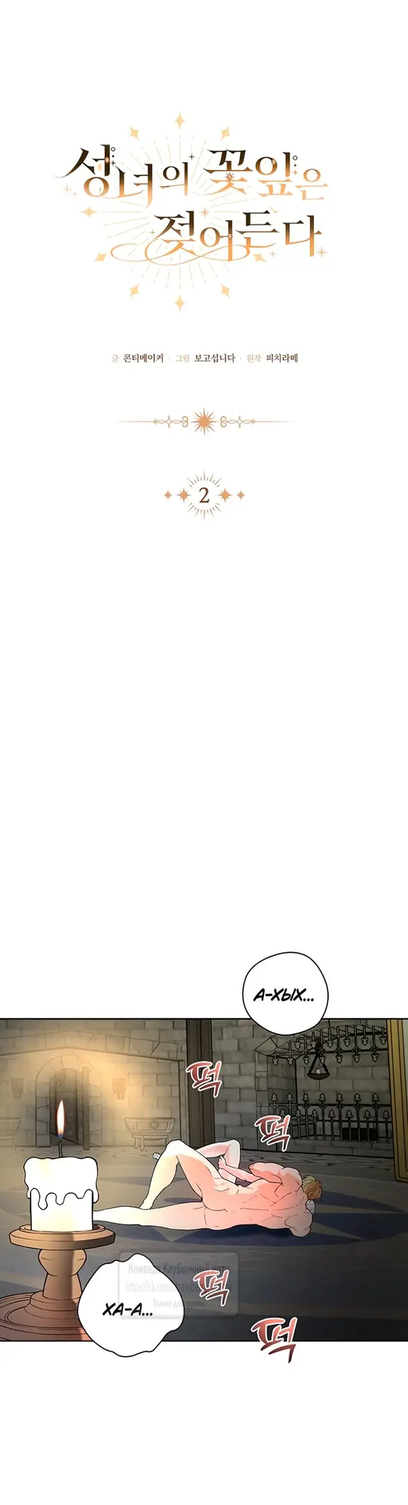 Страница 24 главы 2 манги Лепестки святой насквозь мокрые / The Saint's Petals Are Wet